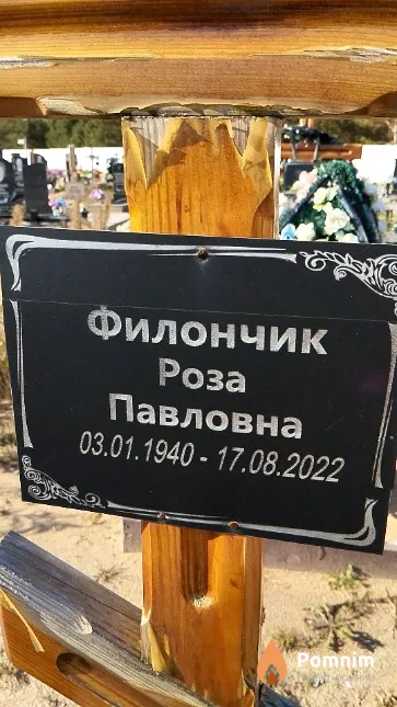 Филончик Роза Павловна
