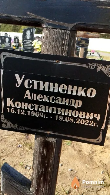 Устиненко Александр Константинович