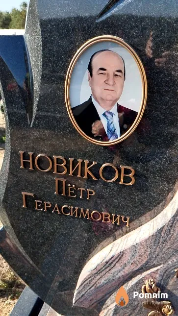 Новиков Петр Герасимович