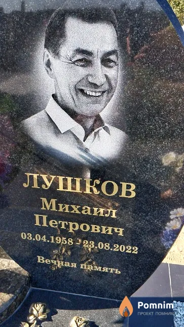 Лушков Михаил Петрович