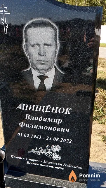 Анищёнок Владимир Филимонович