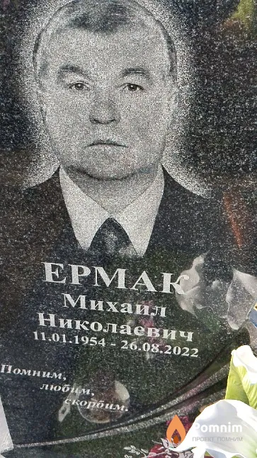 Ермак Михаил Николаевич