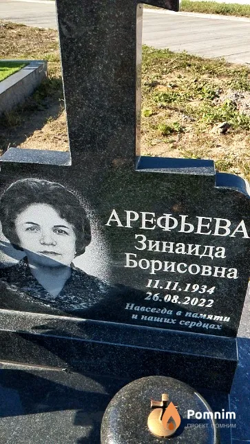 Арефьева Зинаида Борисовна