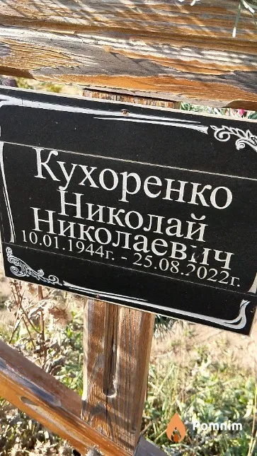 Кухоренко Николай Николаевич