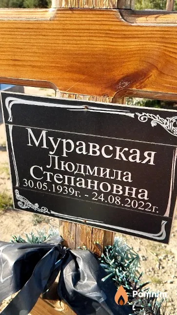 Муравская Людмила Степановна