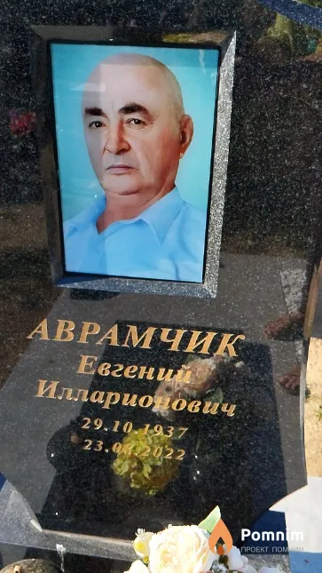Аврамчик Евгений Илларионович