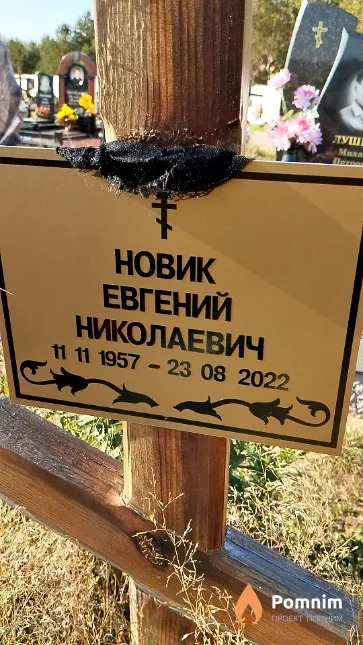 Новик Евгений Николаевич