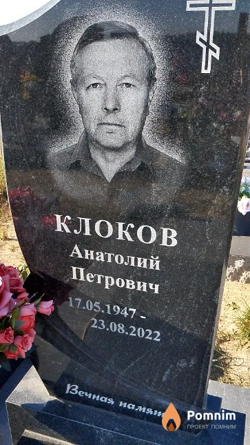 Клоков Анатолий Петрович