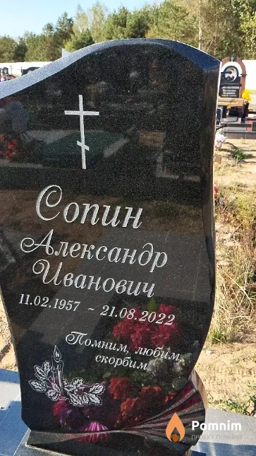 Сопин Александр Иванович