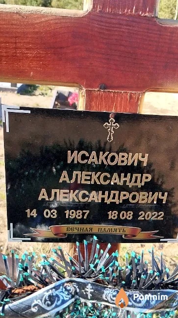 Исакович Александр Александрович