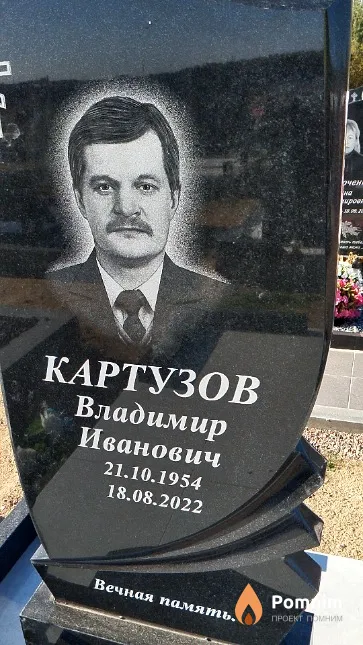 Картузов Владимир Иванович