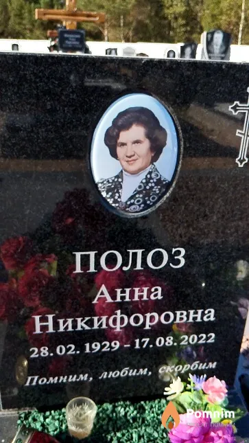 Полоз Анна Никифоровна