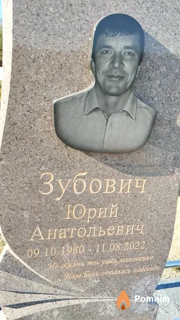 Зубович Юрий Анатольевич