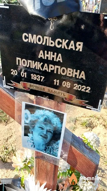 Смольская Aнна Поликарповна