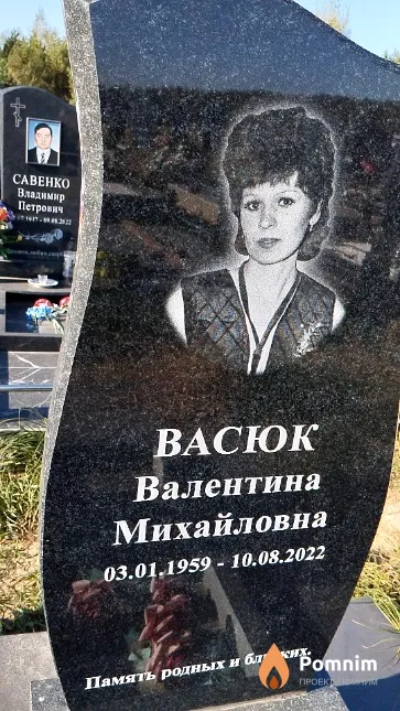 Васюк Валентина Михайловна