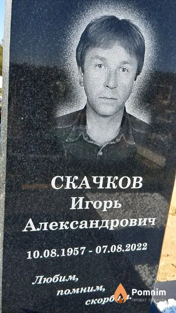 Скачков Игорь Александрович