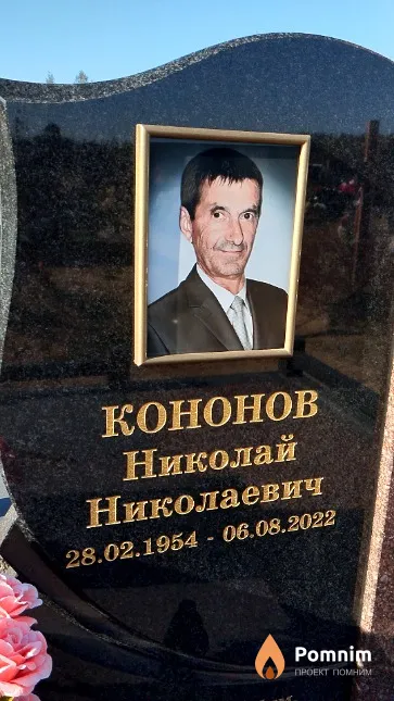 Кононов Николай Николаевич