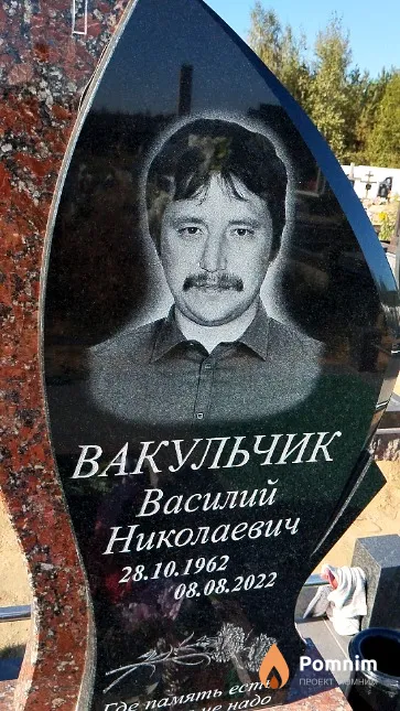 Вакульчик Василий Николаевич