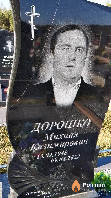 Дорошко Михаил Казимирович