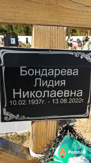 Бондарева Лидия Николаевна