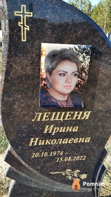 Лещеня Ирина Николаевна
