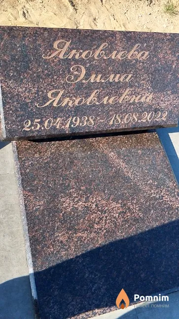 Яковлева Эмма Яковлевна