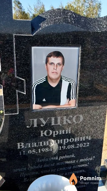 Луцко Юрий Владимирович