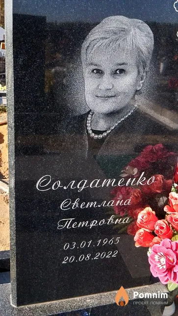 Солдатенко Светлана Петровна