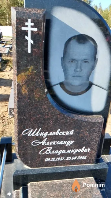 Шидловский Александр Владимирович