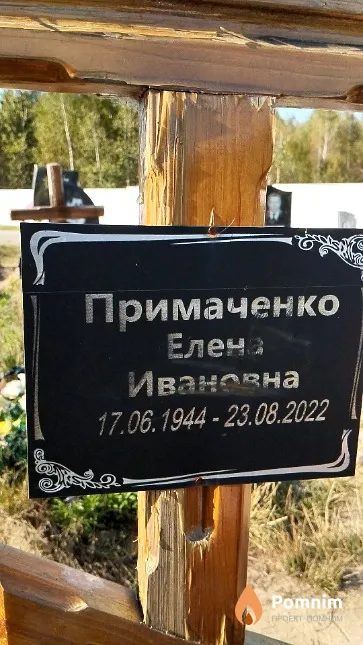 Примаченко Елена Ивановна