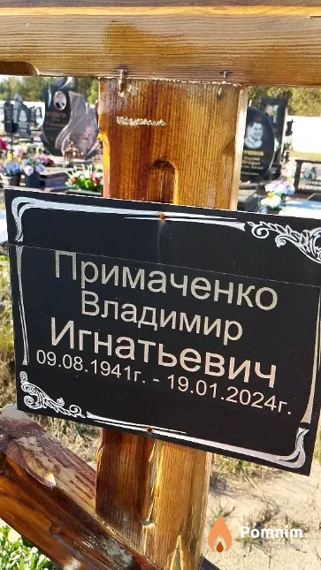 Примаченко Владимир Игнатьевич
