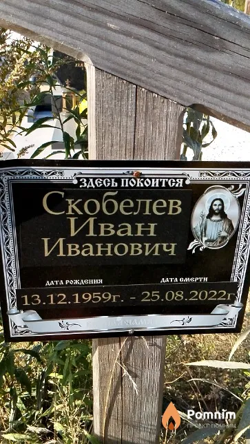 Скобелев Иван Иванович