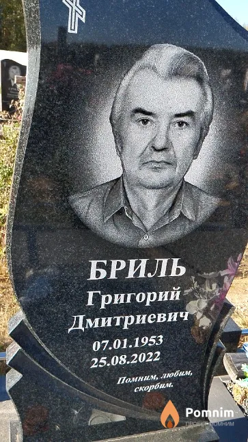 Бриль Григорий Дмитриевич
