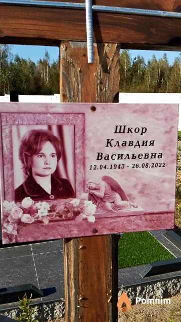 Шкор Клавдия Васильевна