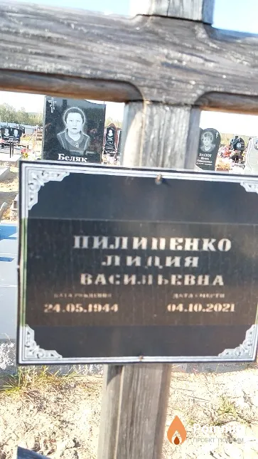 Пилипенко Лидия Васильевна