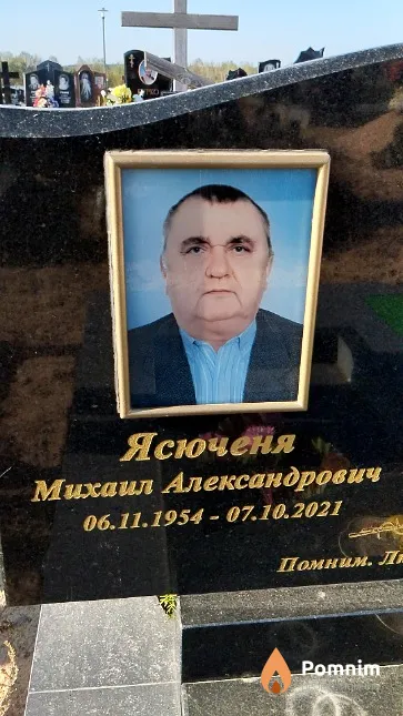 Ясюченя Михаил Александрович