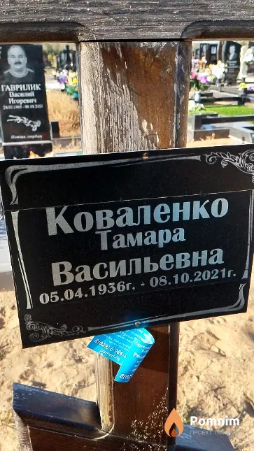 Коваленко Тамара Васильевна