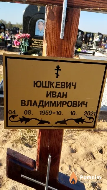 Юшкевич Иван Владимирович