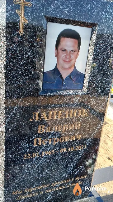 Лапенок Валерий Петрович
