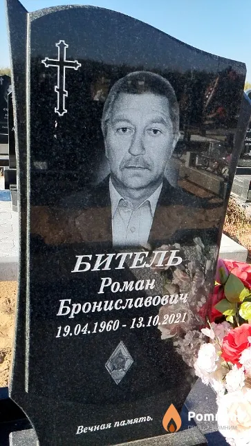 Битель Роман Брониславович