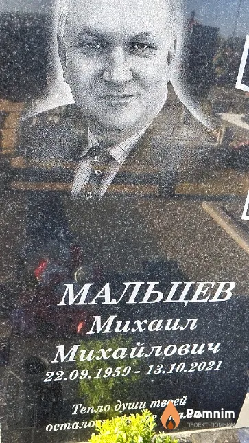 Мальцев Михаил Михайлович
