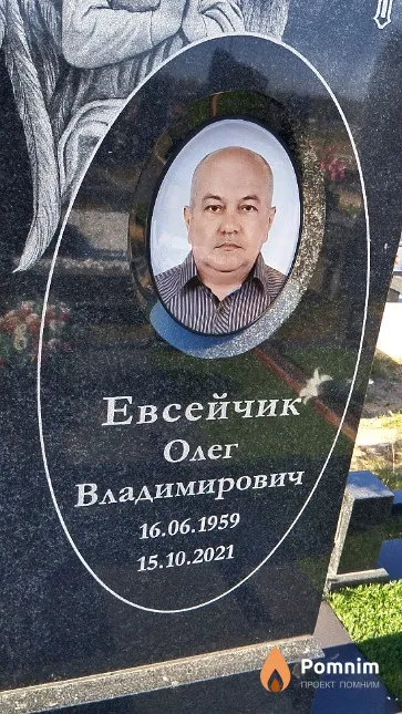Евсейчик Олег Владимирович