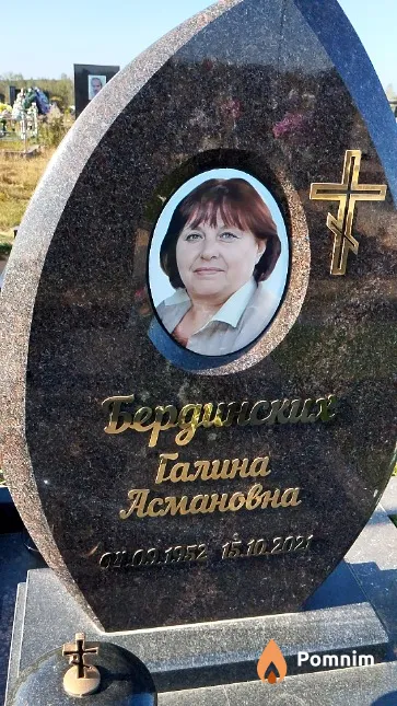 Бердинских Галина Асмановна
