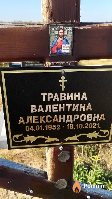 Травина Валентина Александровна