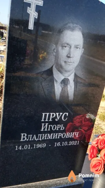 Прус Игорь Владимирович
