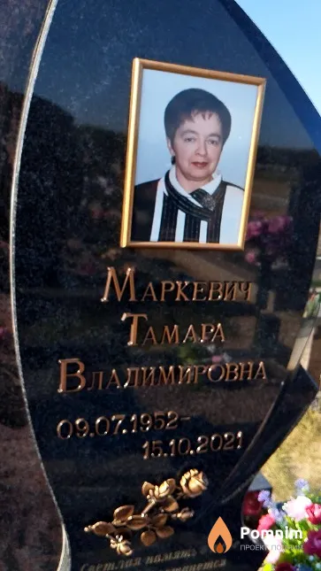 Маркевич Тамара Владимировна