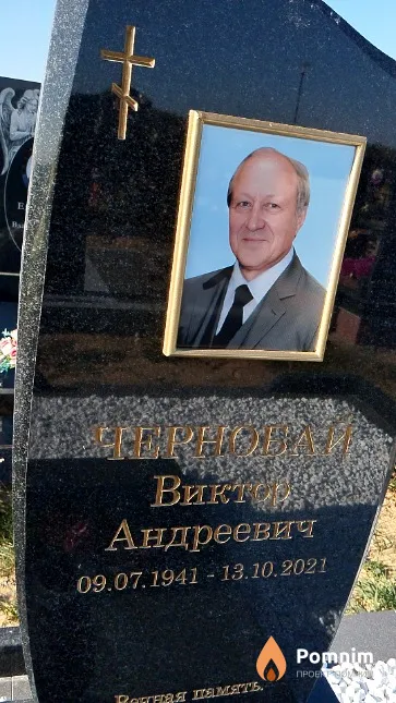Чернобай Виктор Андреевич