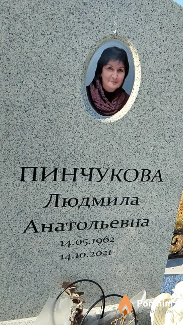Пинчукова Людмила Анатольевна