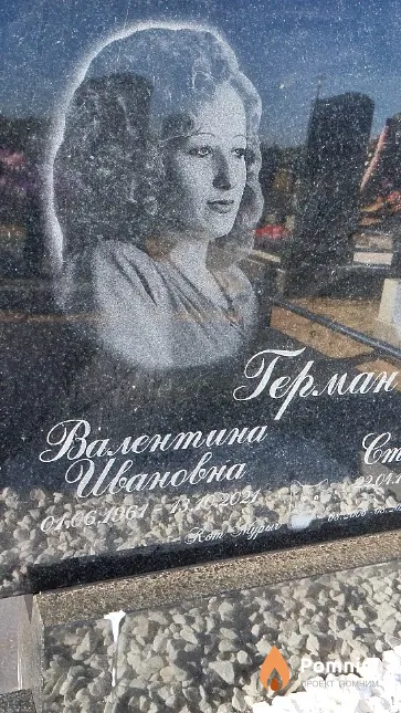 Герман Валентина Ивановна