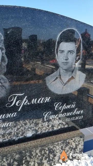 Герман Сергей Степанович